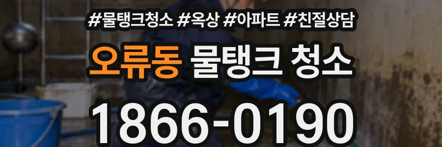 오류동 물탱크 청소