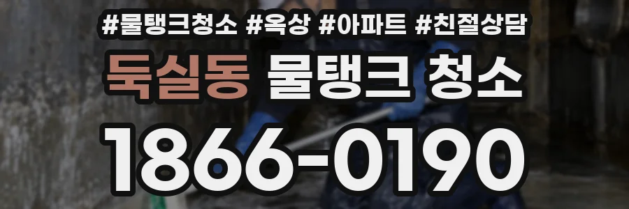둑실동 물탱크 청소