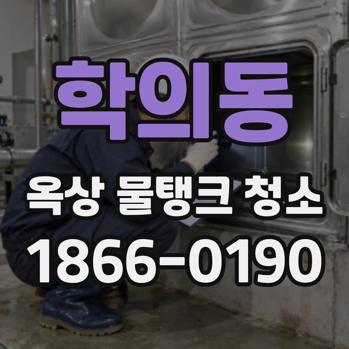 학의동 옥상 물탱크 청소