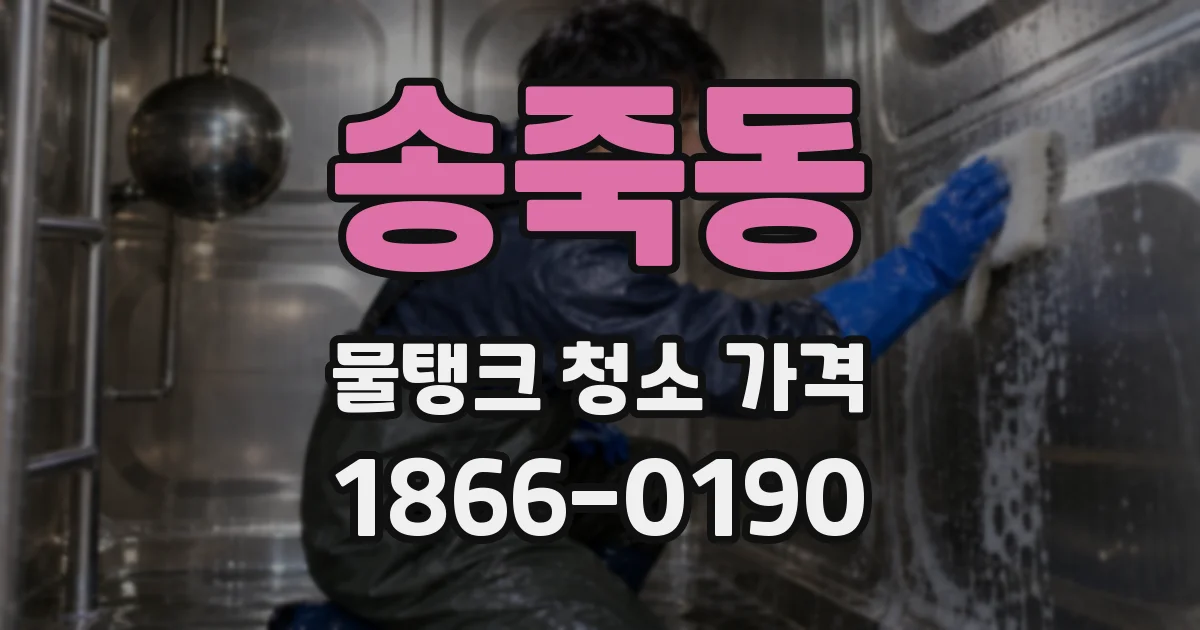 송죽동 물탱크 청소 가격