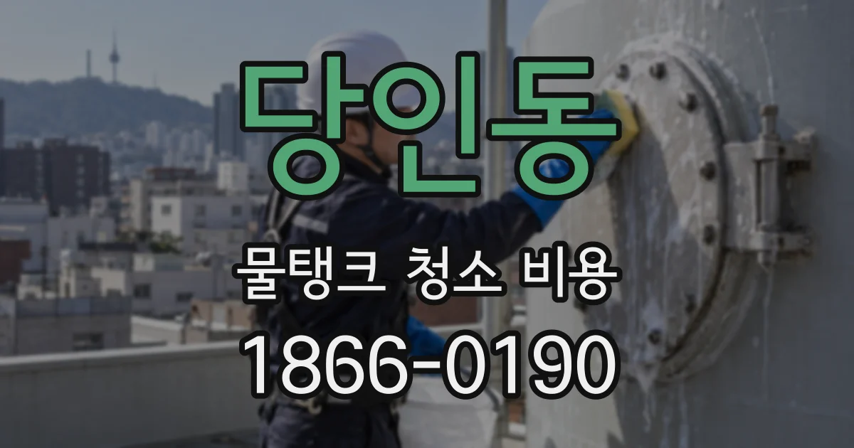 당인동 물탱크 청소 비용