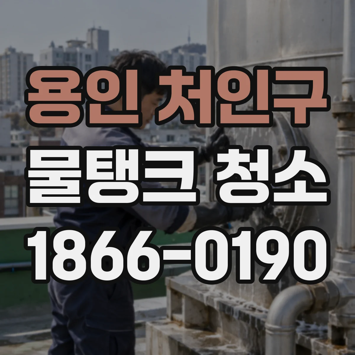 용인 처인구 물탱크 청소