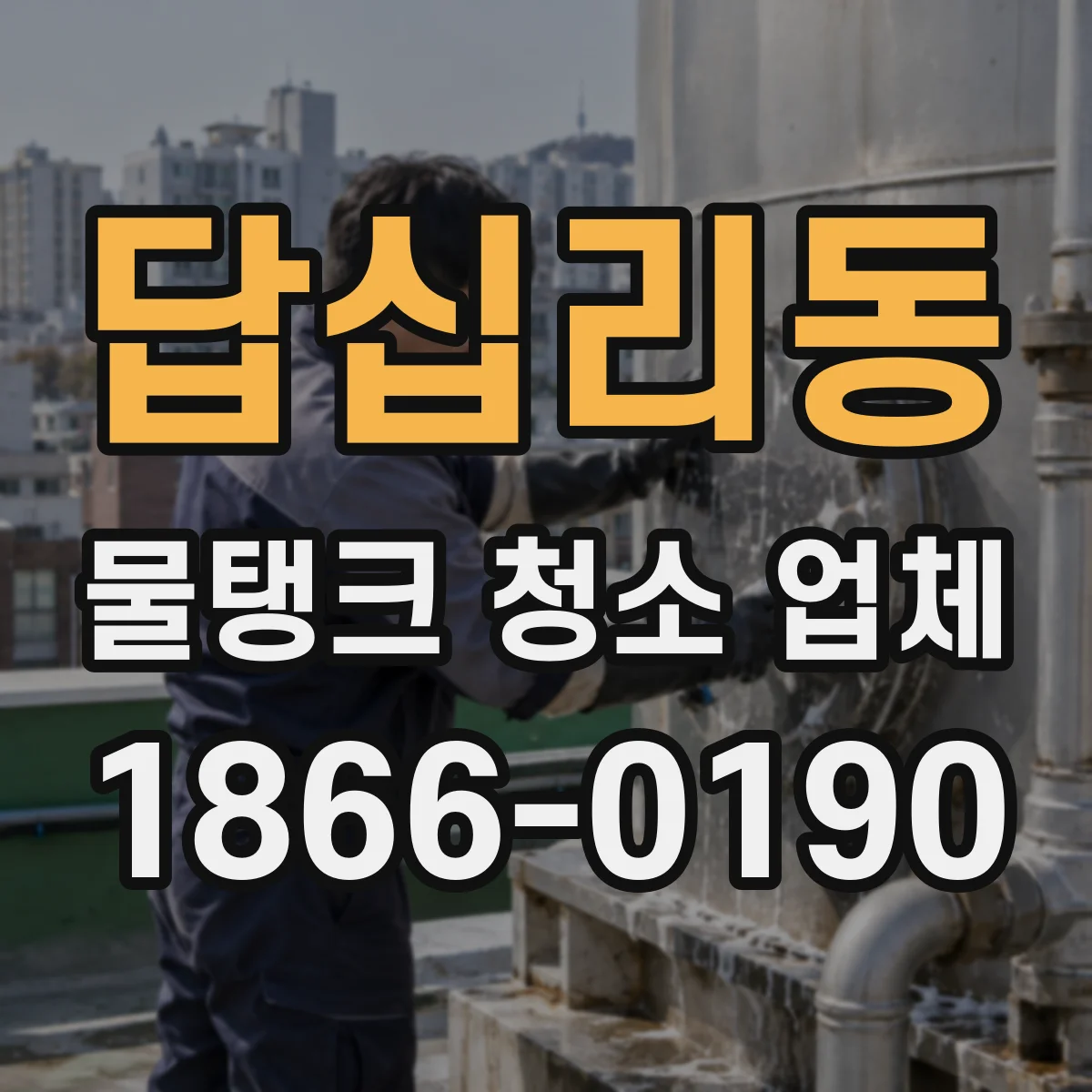 답십리동 물탱크 청소 업체
