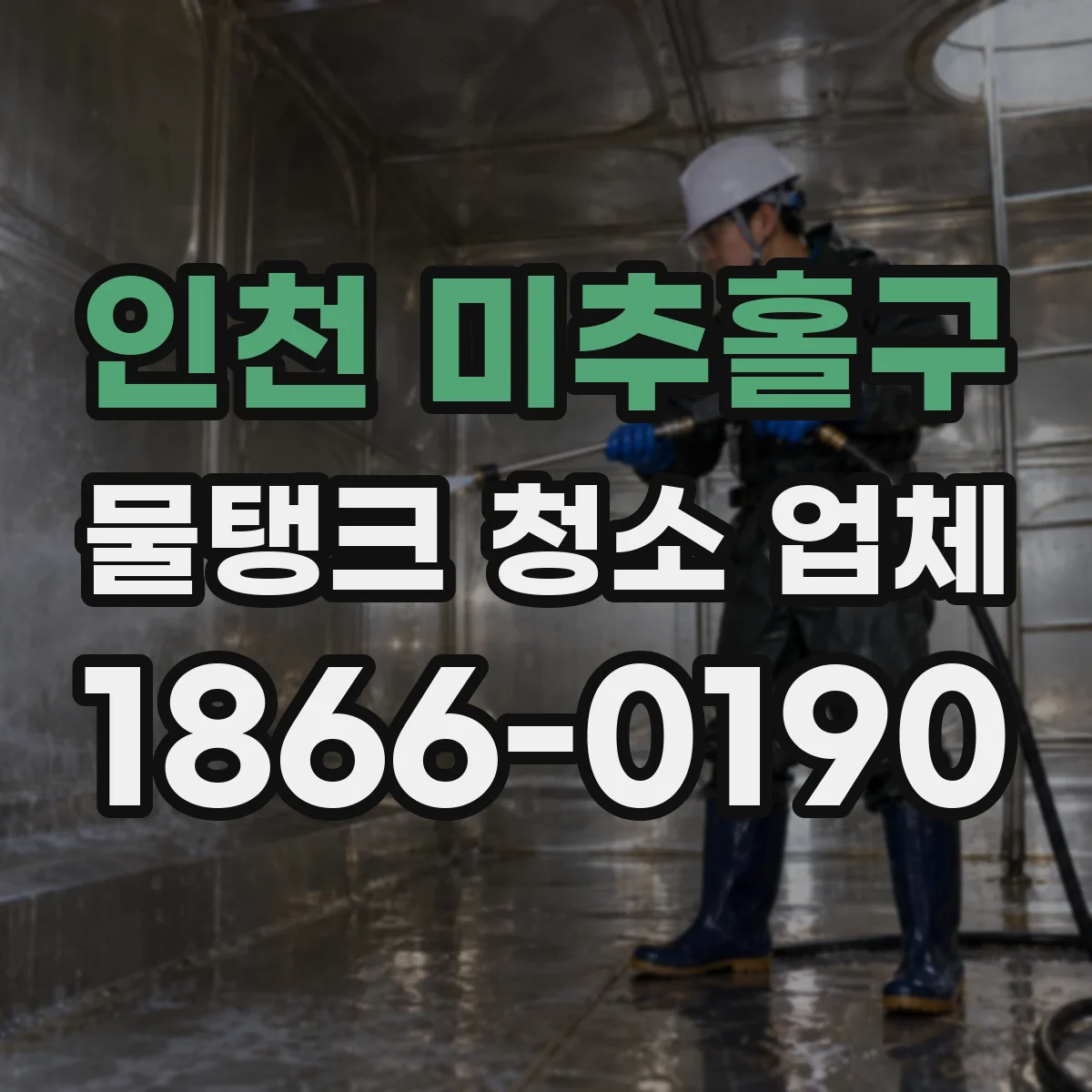 인천 미추홀구 물탱크 청소 업체