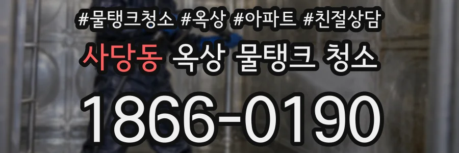 사당동 옥상 물탱크 청소