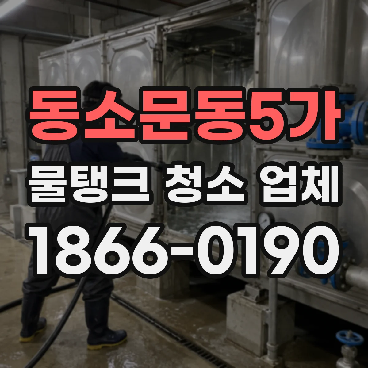 동소문동5가 물탱크 청소 업체