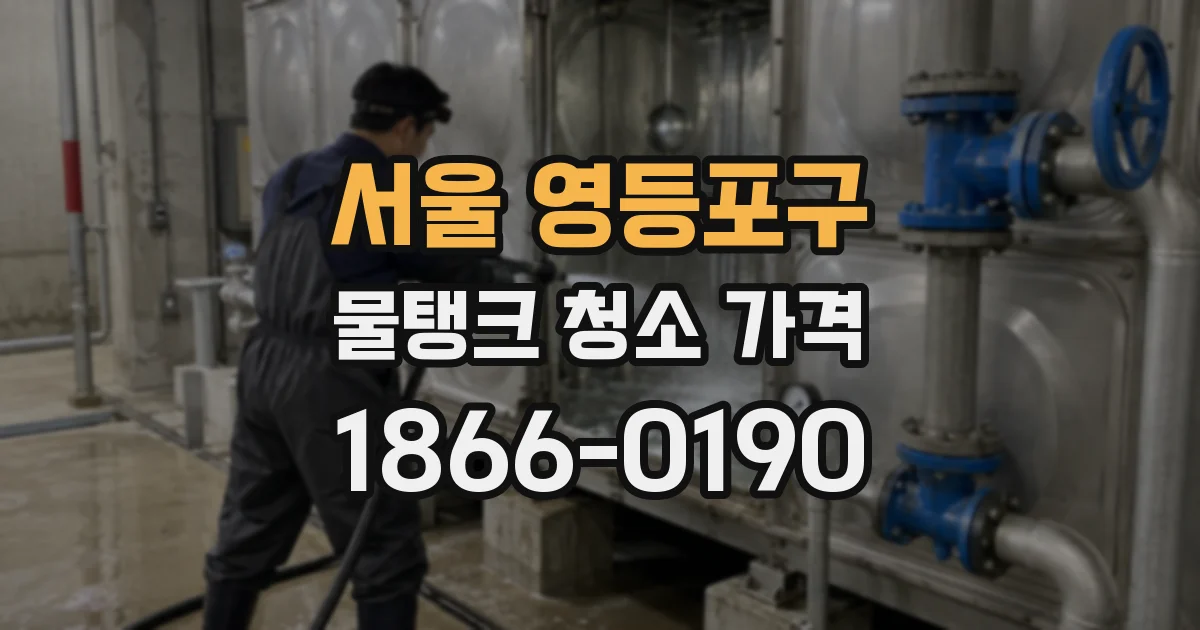 서울 영등포구 물탱크 청소 가격