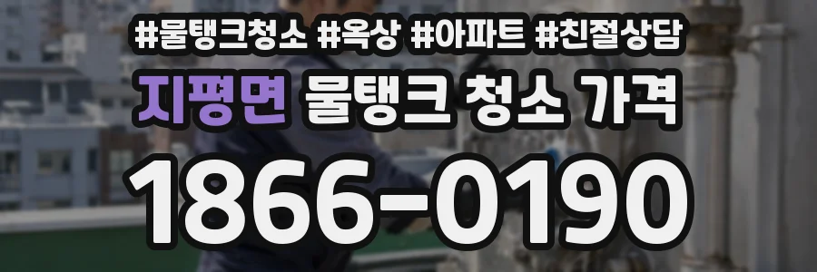 지평면 물탱크 청소 가격
