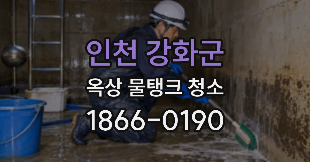 인천 강화군 옥상 물탱크 청소
