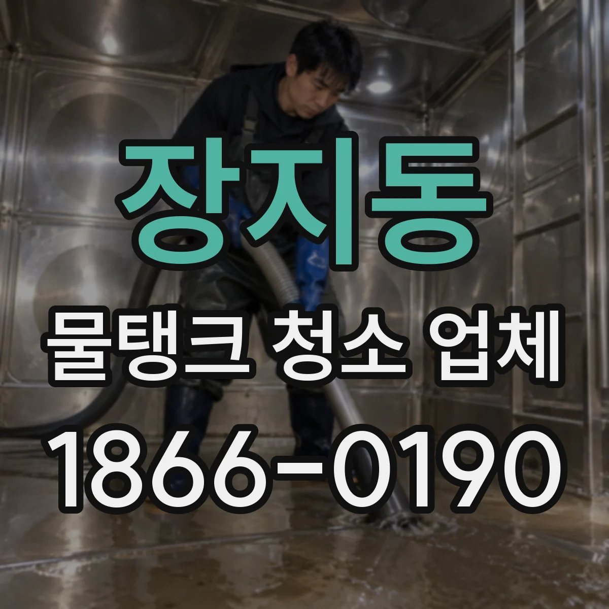 장지동 물탱크 청소 업체