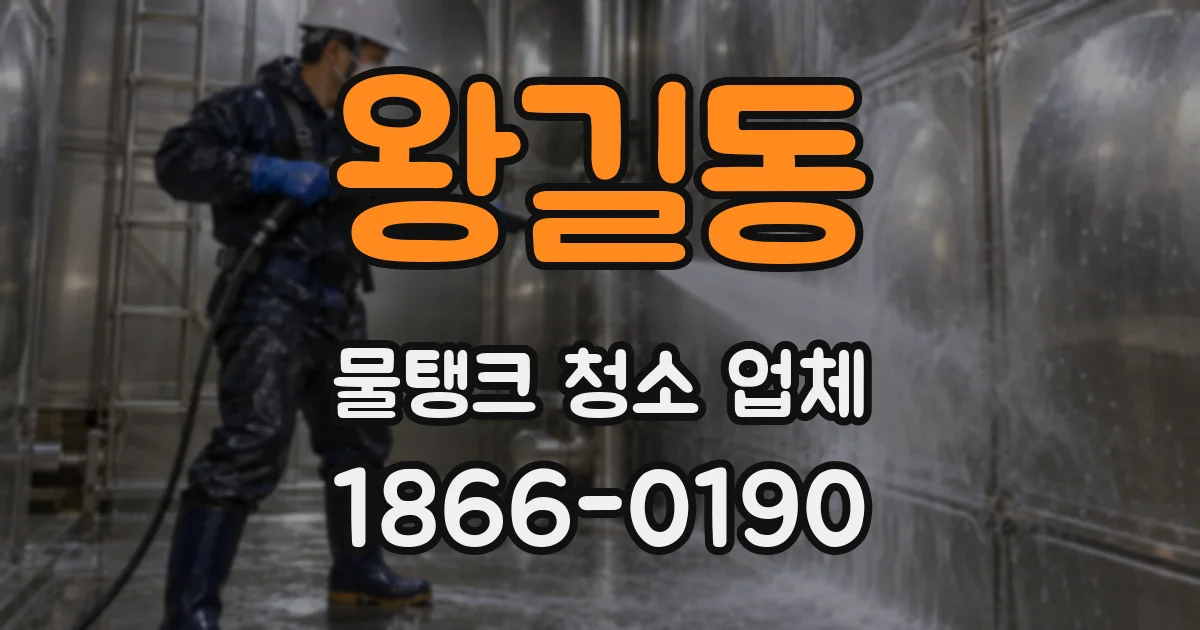 왕길동 물탱크 청소 업체