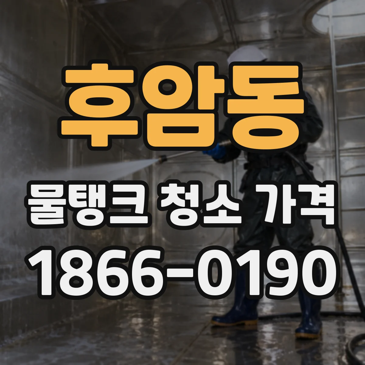 후암동 물탱크 청소 가격