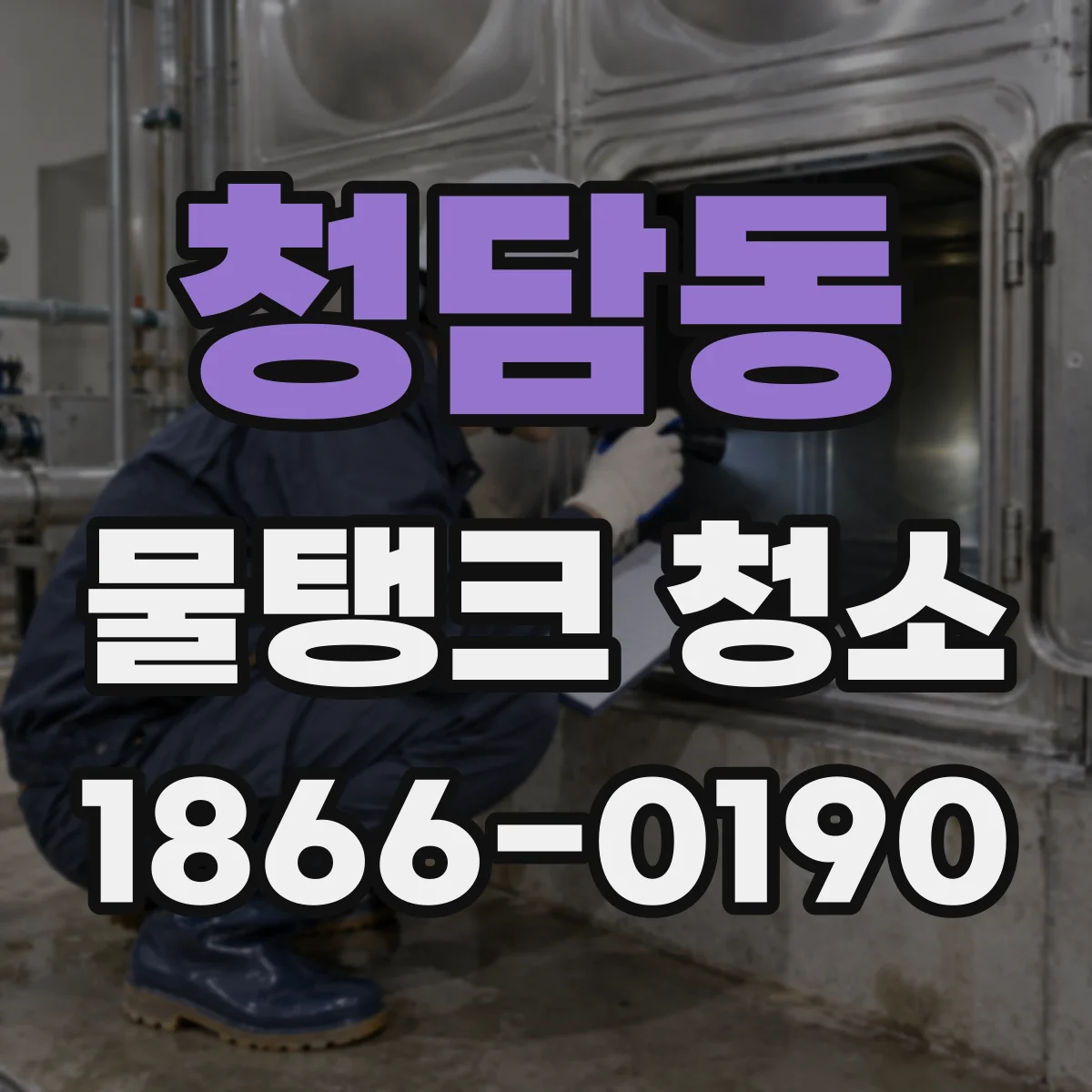 청담동 물탱크 청소