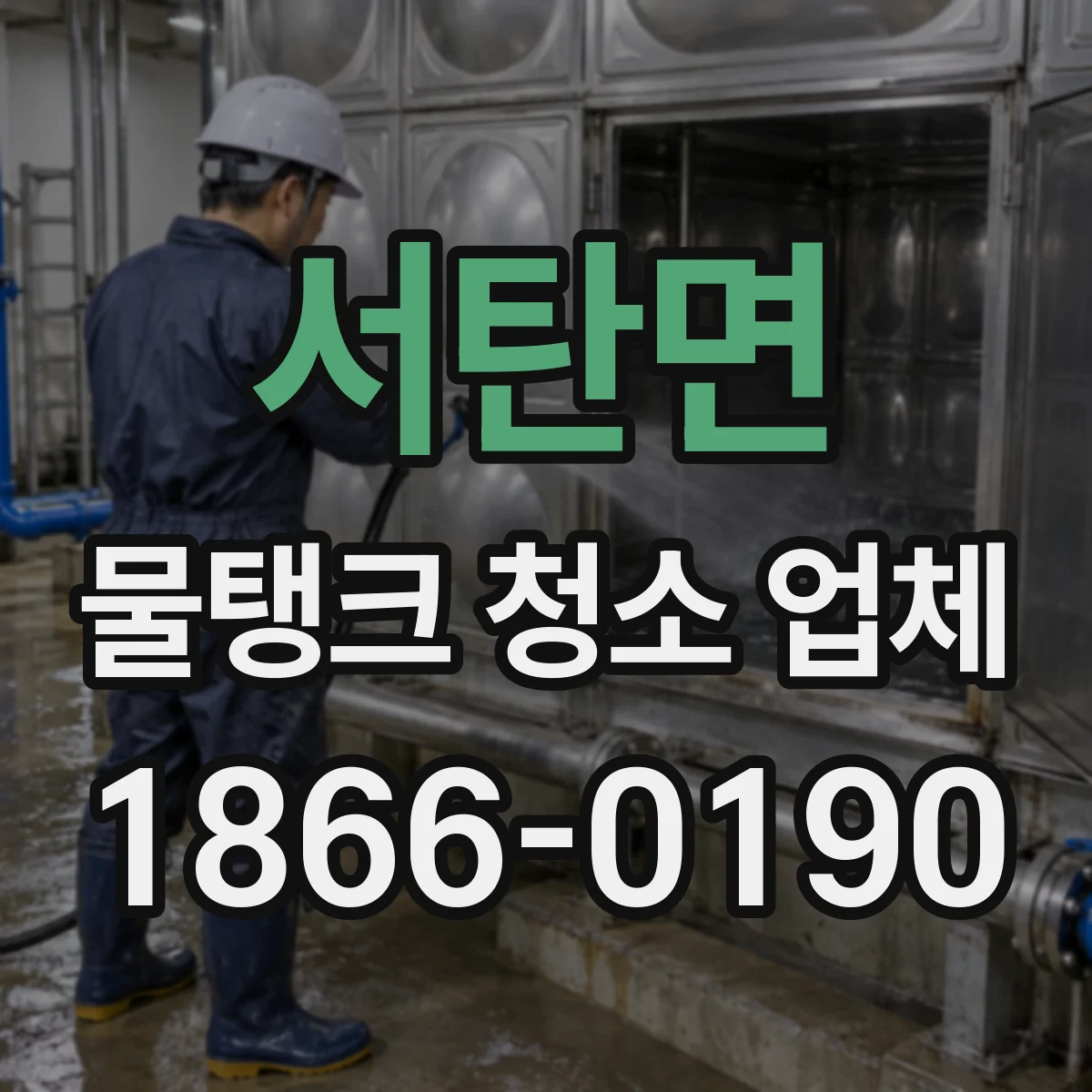 서탄면 물탱크 청소 업체