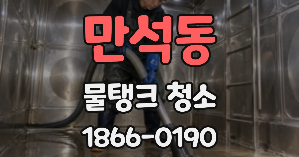 만석동 물탱크 청소