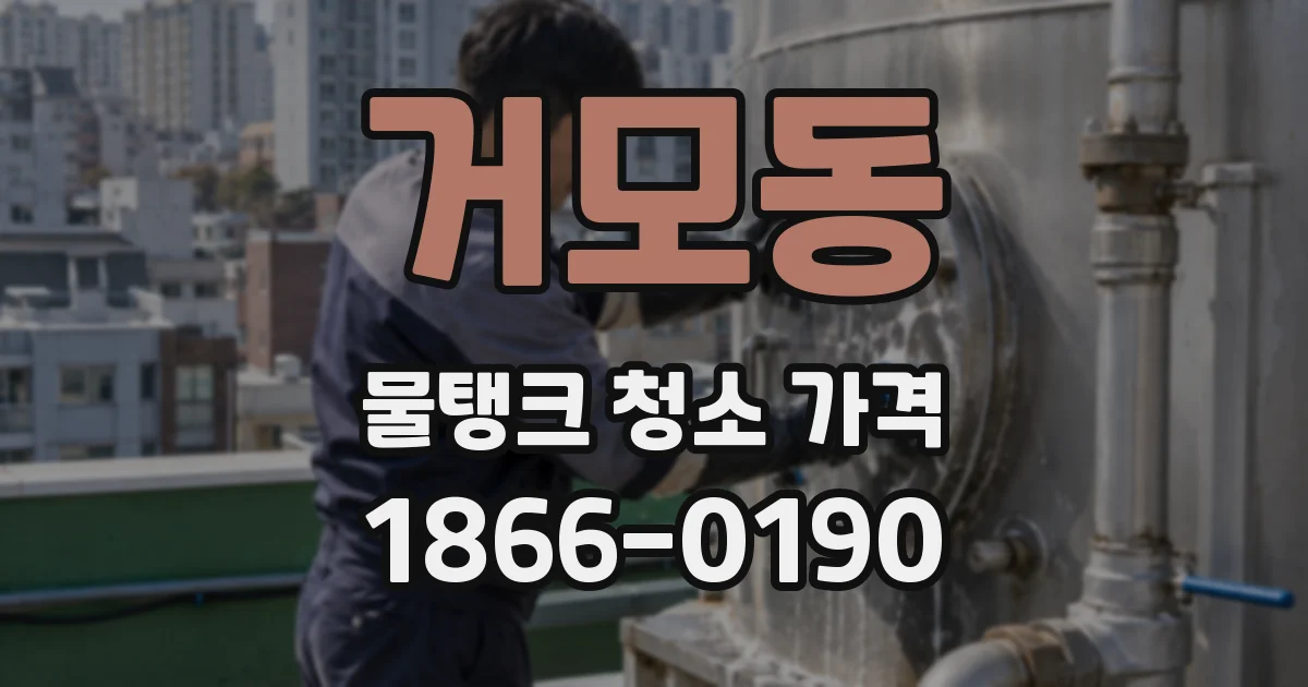 거모동 물탱크 청소 가격