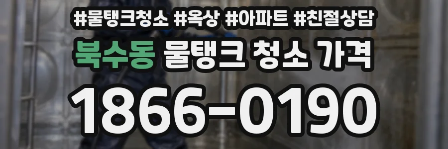 북수동 물탱크 청소 가격