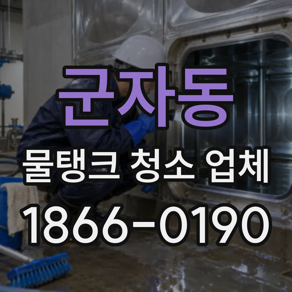 군자동 물탱크 청소 업체
