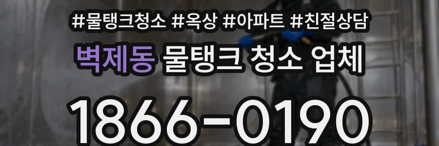 벽제동 물탱크 청소 업체