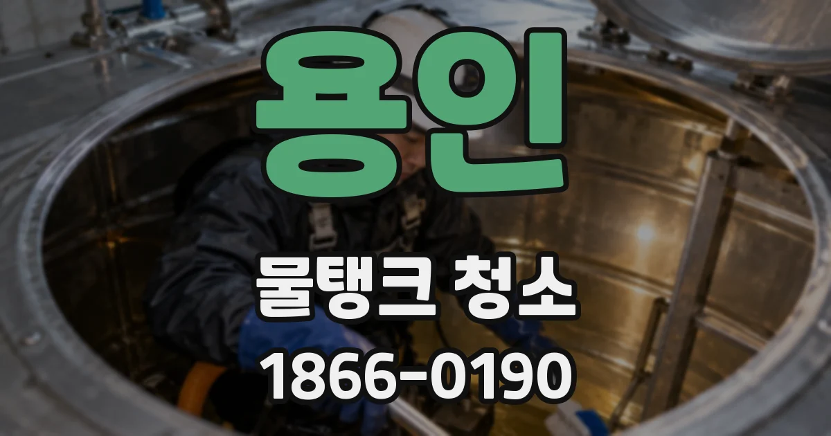용인 물탱크 청소
