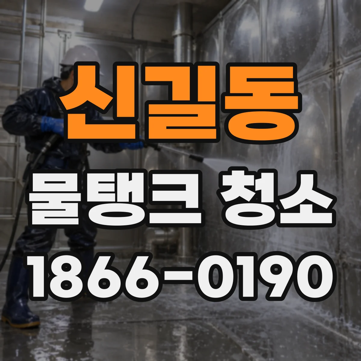 신길동 물탱크 청소