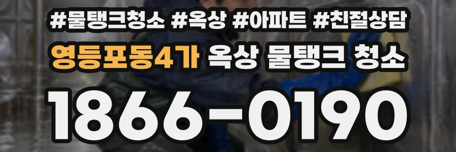 영등포동4가 옥상 물탱크 청소