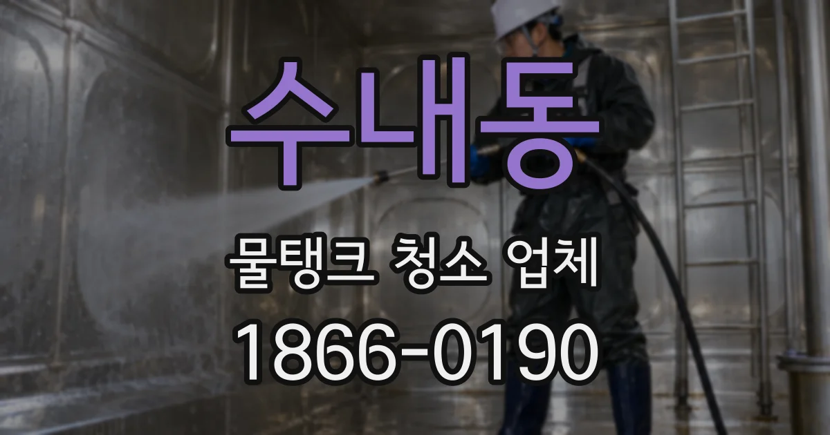 수내동 물탱크 청소 업체