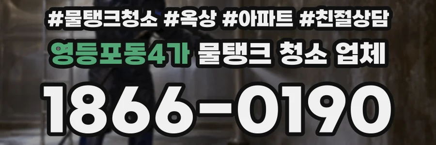 영등포동4가 물탱크 청소 업체