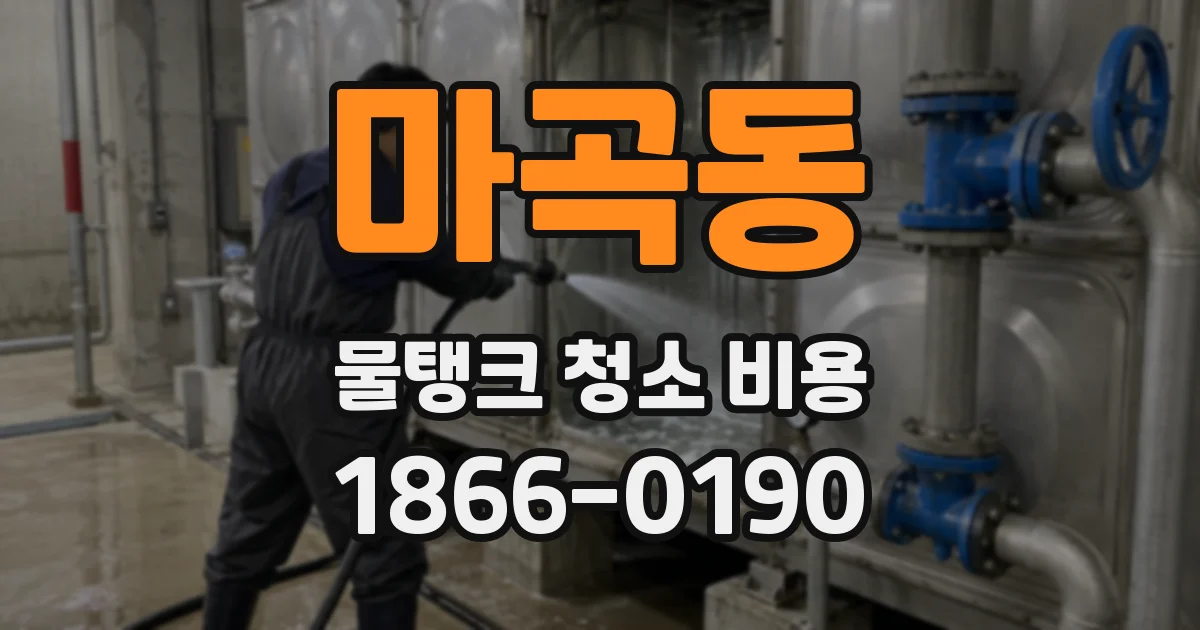 마곡동 물탱크 청소 비용