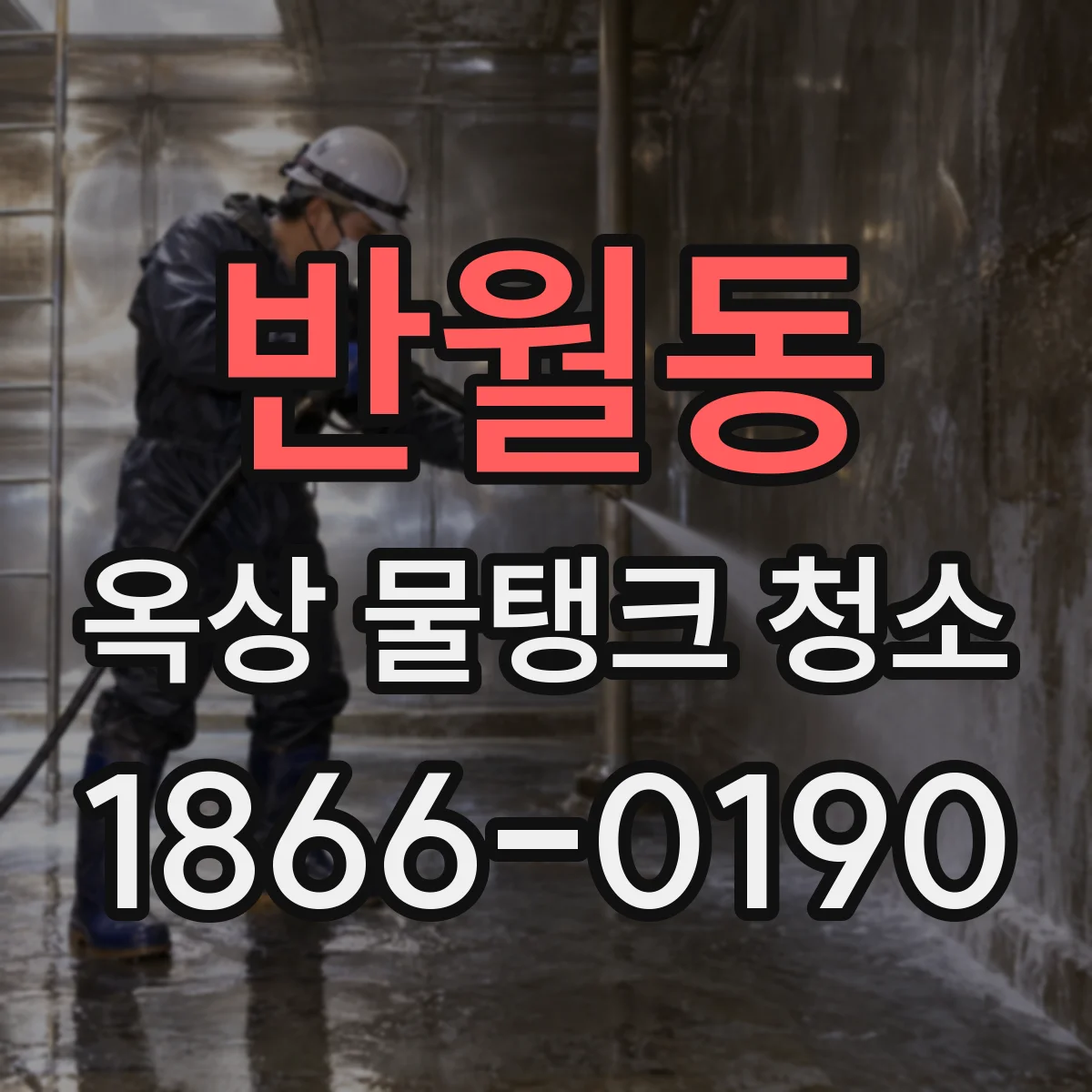 반월동 옥상 물탱크 청소