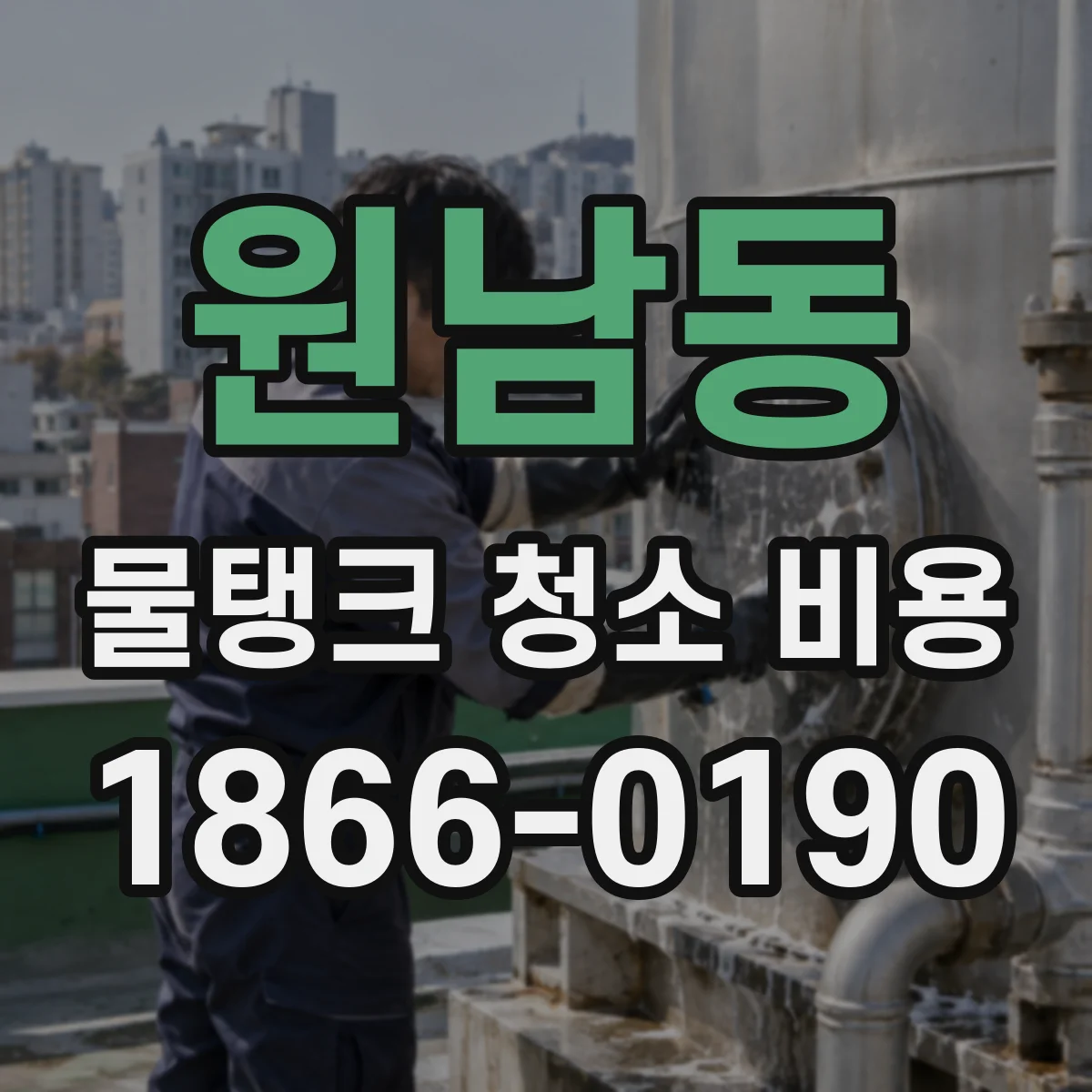 원남동 물탱크 청소 비용