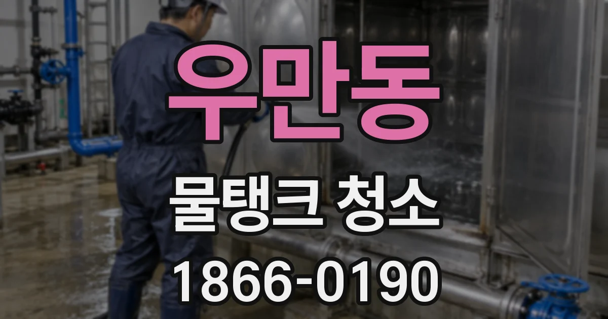 우만동 물탱크 청소