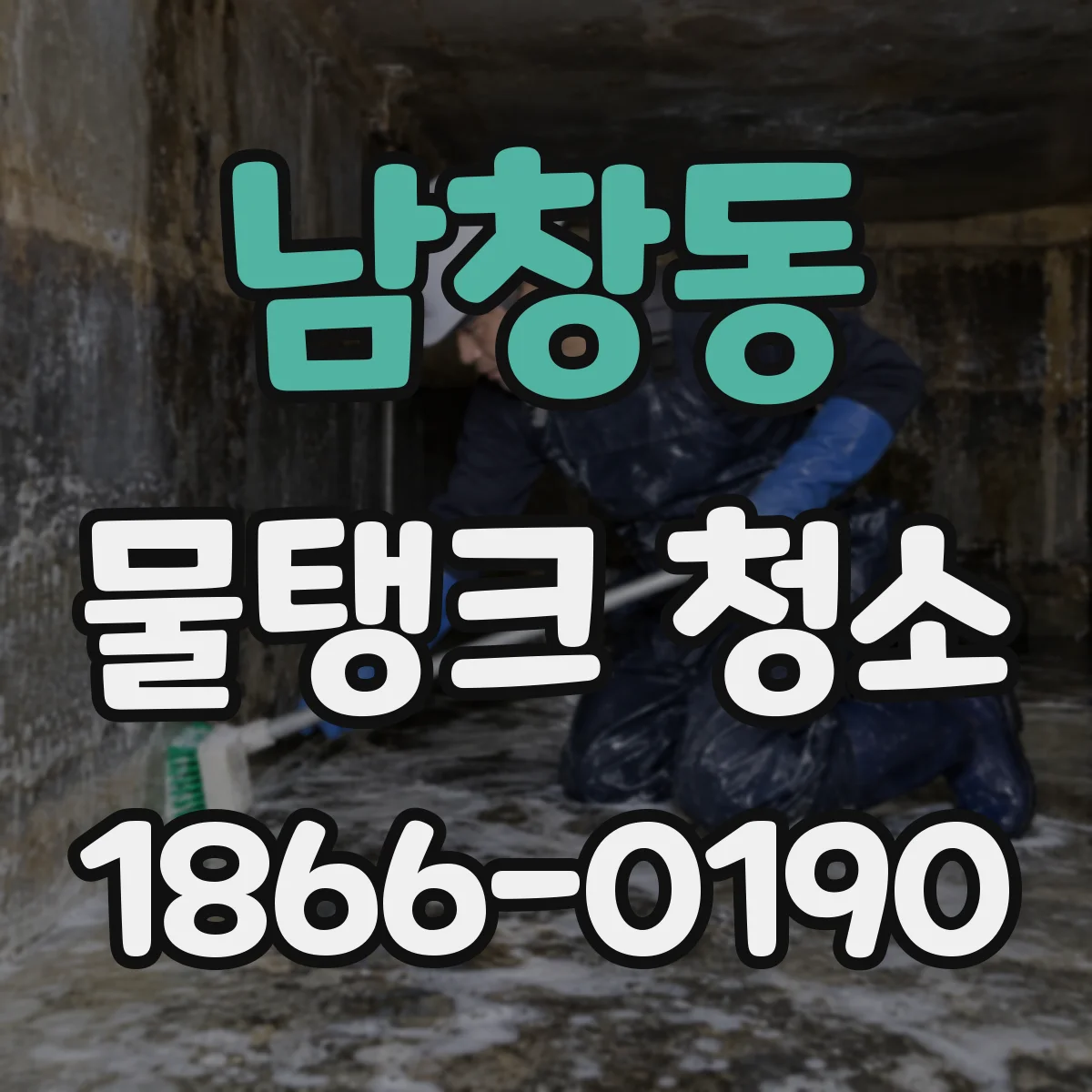 남창동 물탱크 청소
