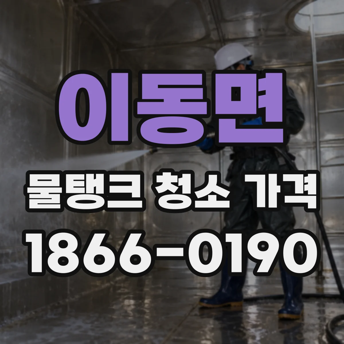 이동면 물탱크 청소 가격