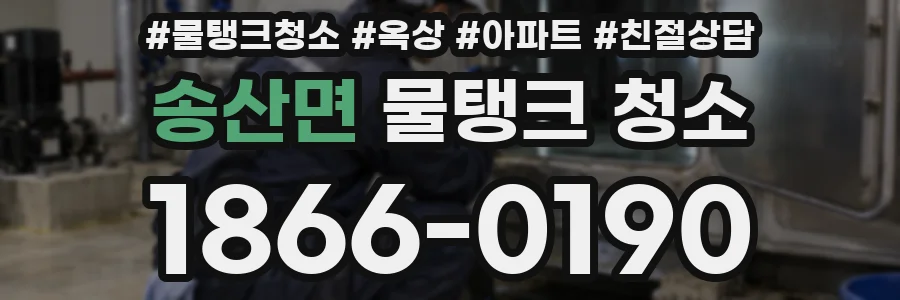 송산면 물탱크 청소