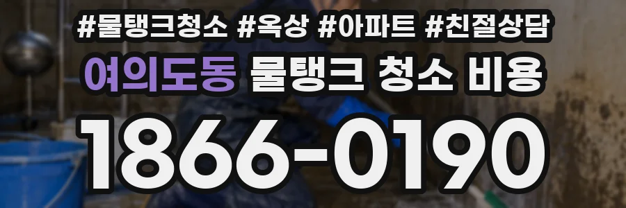 여의도동 물탱크 청소 비용