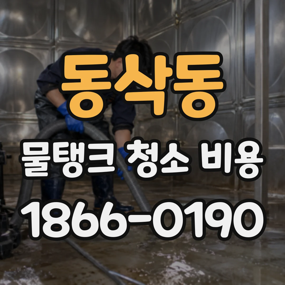 동삭동 물탱크 청소 비용