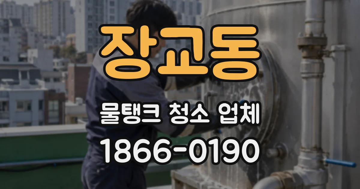 장교동 물탱크 청소 업체