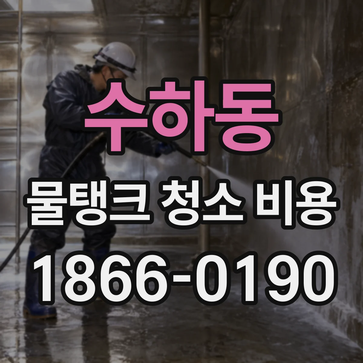 수하동 물탱크 청소 비용