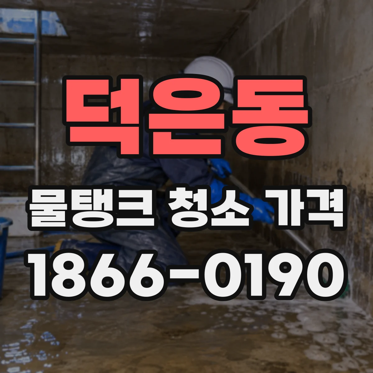 덕은동 물탱크 청소 가격