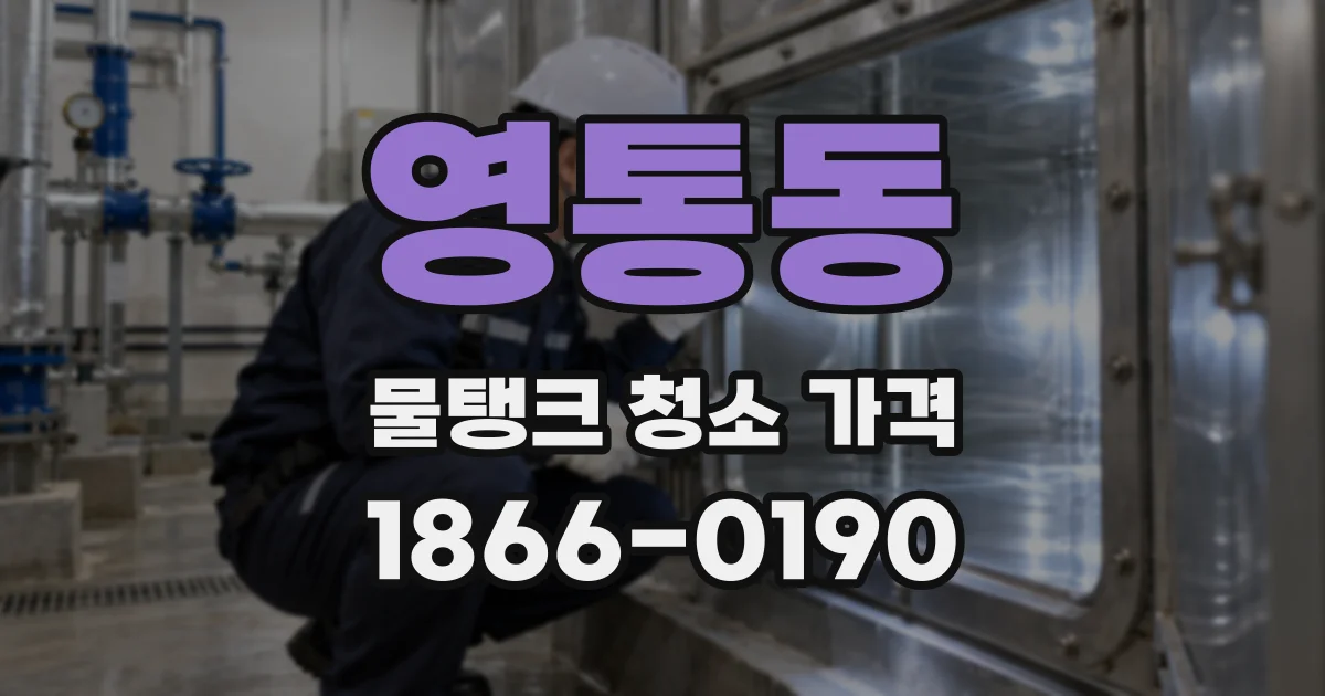 영통동 물탱크 청소 가격