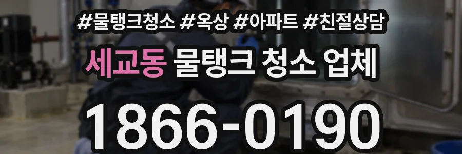세교동 물탱크 청소 업체