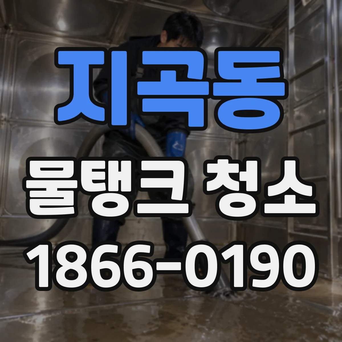 지곡동 물탱크 청소