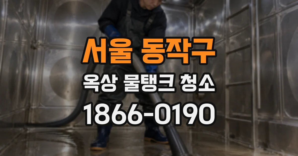 서울 동작구 옥상 물탱크 청소