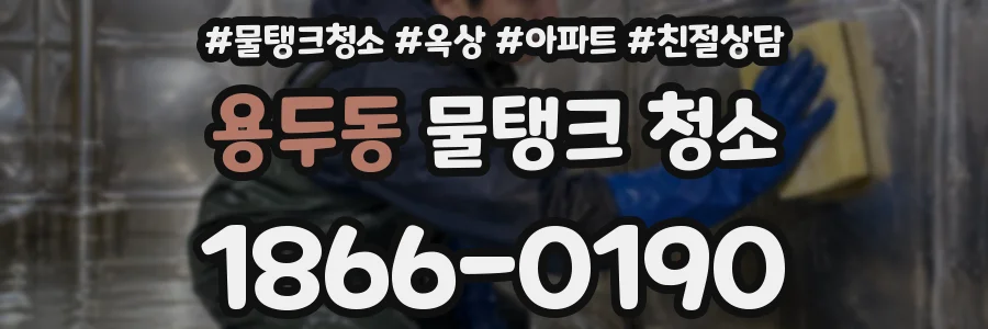 용두동 물탱크 청소