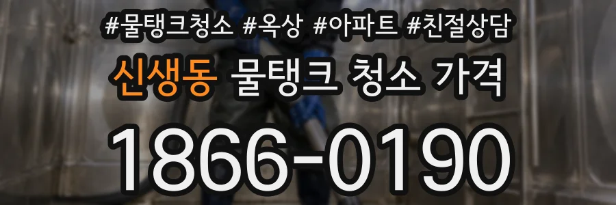 신생동 물탱크 청소 가격
