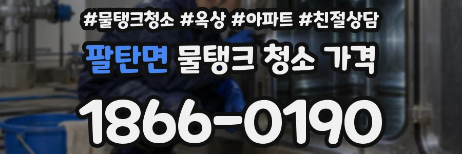 팔탄면 물탱크 청소 가격