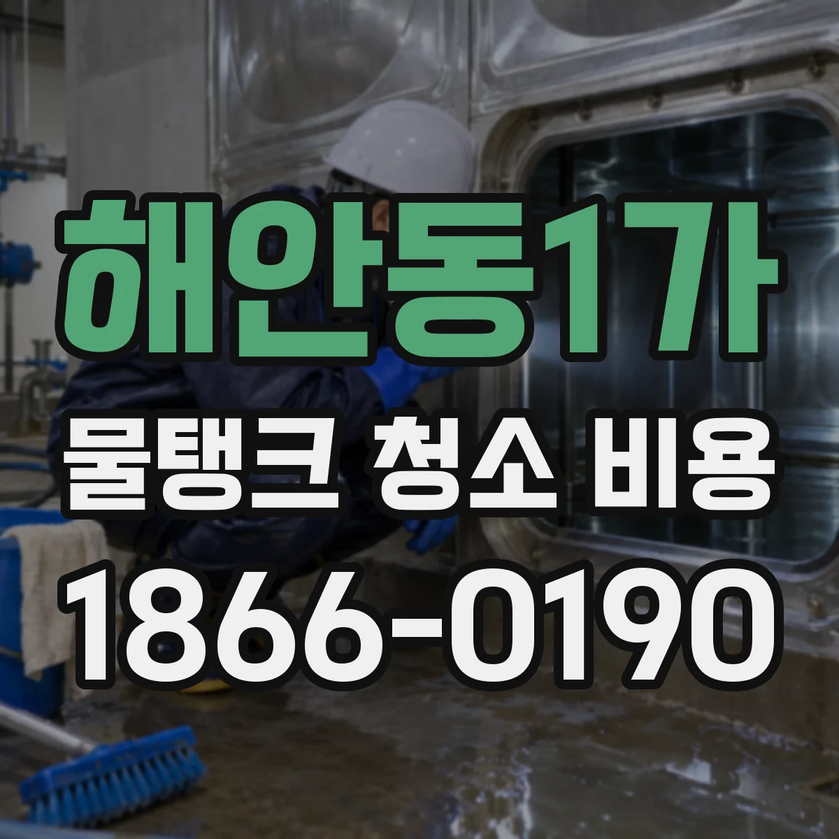 해안동1가 물탱크 청소 비용