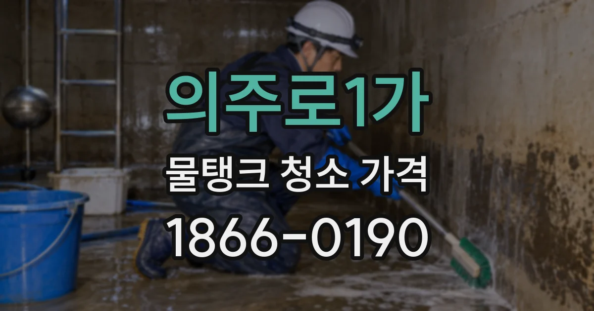 의주로1가 물탱크 청소 가격