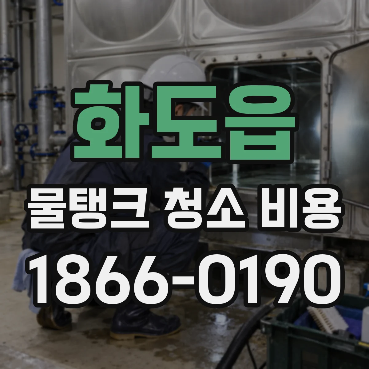 화도읍 물탱크 청소 비용
